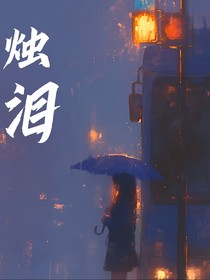 燭淚