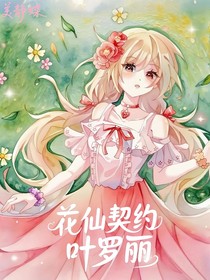 花仙契约叶罗丽