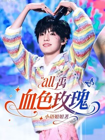 all禹：血色玫瑰