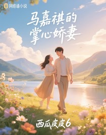 马嘉祺的掌心娇妻