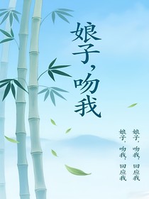娘子，吻我