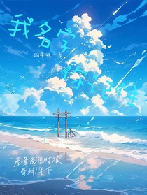我名字你记住