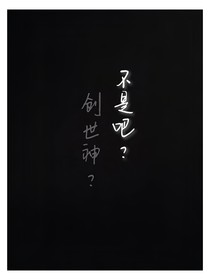 不是吧？創(chuàng)世神？