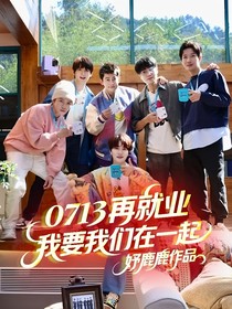 0713再就業(yè)：我要我們在一起
