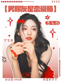 电竞：男朋友是恋爱脑怎么办