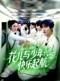 花儿与少年六之快乐起航