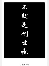 不就是創(chuàng)世嘛