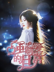 全明星：强制爱的日常