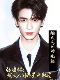 張凌赫：煙火人間的星光軌跡