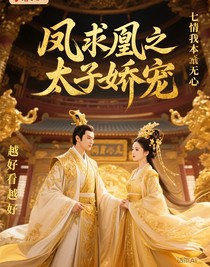 凤求凰之太子娇宠