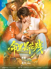 TOP：命里昙花残