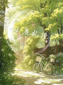 小鹿乱撞（双男主）