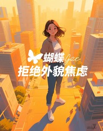拒绝外貌焦虑