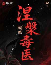 涅槃毒医