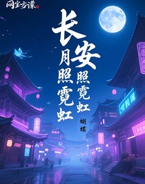 长安月照霓虹