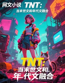 TNT：當(dāng)末世文和年代文融合
