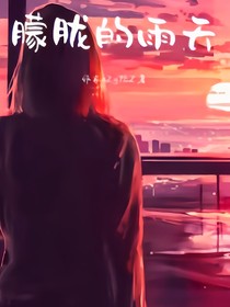 朦朧的雨夜