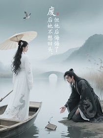 廢后她不回頭了