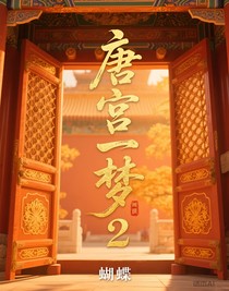 唐宫一梦2