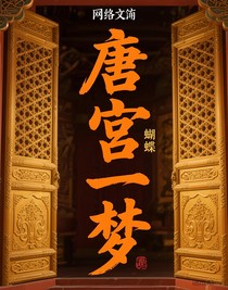 唐宫一梦