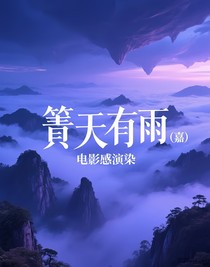 箐天有雨（给他们做的小说）