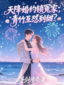 天降婚约琐冤家，青竹互怼到甜？