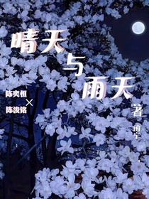 銘恒：晴天與雨天