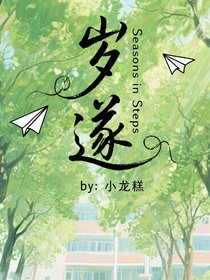 岁遂