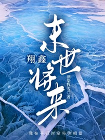 翔鑫：末世将来