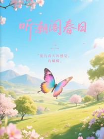 聽潮閣春日