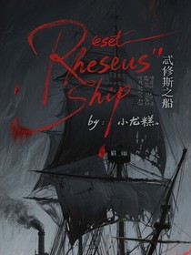 Reset：忒修斯之船