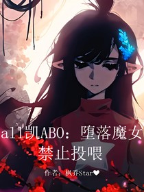 all凱ABO：瘋批魔女禁止投喂