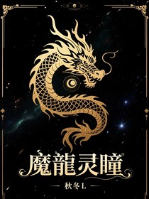 魔龍靈瞳