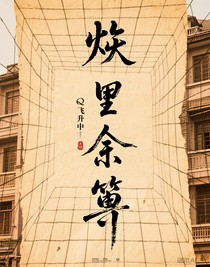 烬里余笺