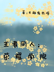 王者同人：榮耀學(xué)院