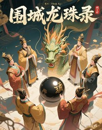 圍城龍珠錄