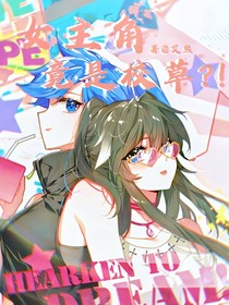 女主角竟是校草？！