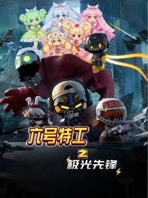 六号特工之极光先锋