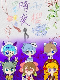 四季使者：暗夜雨櫻