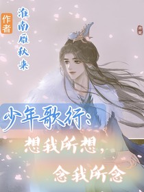 少年歌行：想我所想，念我所念