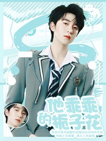 賀峻霖：他乖乖的梔子花