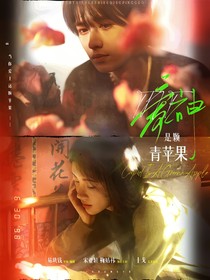 TNT：爱神是颗青苹果