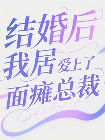 结婚后我居然爱上了面瘫总裁