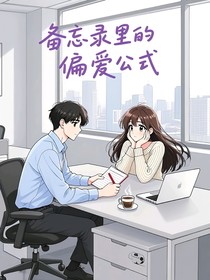 備忘錄里的偏愛公式