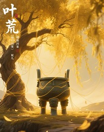 叶荒（诸般因果）