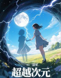 超越次元