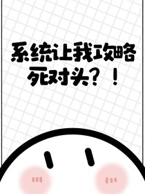系统让我攻略死对头？！