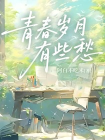 青春歲月有些愁