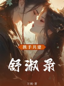 舒淑录