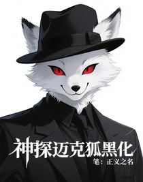 神探迈克狐黑化